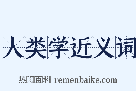 人类学近义词是什么意思的图片